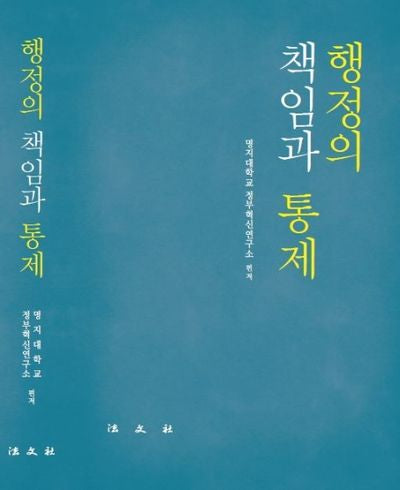 행정의 책임과 통제(양장본 HardCover)