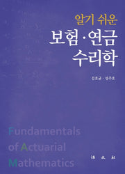 보험  연금수리학(알기 쉬운)(양장본 Hardcover)