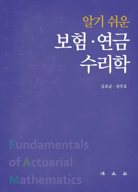 보험  연금수리학(알기 쉬운)(양장본 Hardcover)