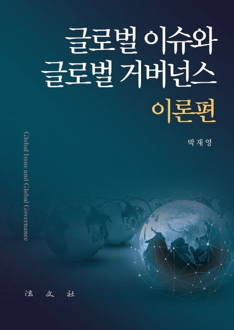 글로벌 이슈와 글로벌 거버넌스: 이론편(양장본 Hardcover)