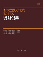 법학입문(6판)