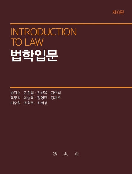 법학입문(6판)