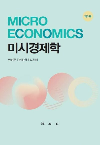 미시경제학(3판)(양장본 Hardcover)