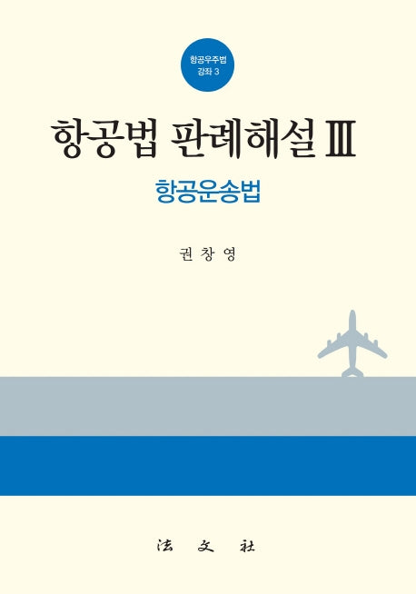 항공법 판례해설 3: 항공운송법(항공우주법 강좌 3)(양장본 Hardcover)