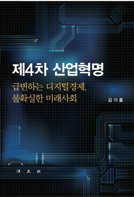 제4차 산업혁명(양장본 HardCover)