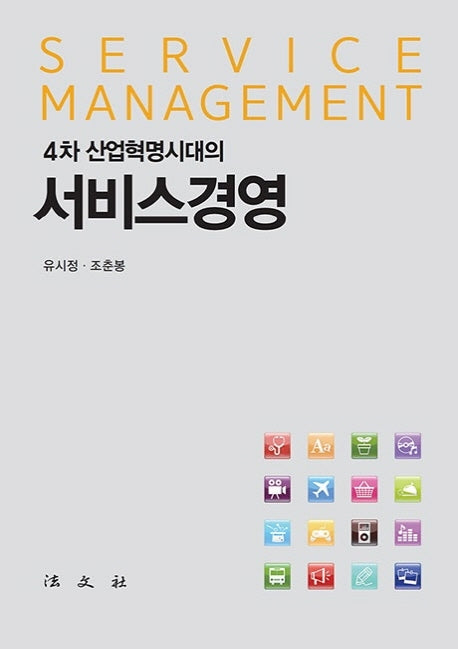 4차 산업혁명시대의 서비스경영