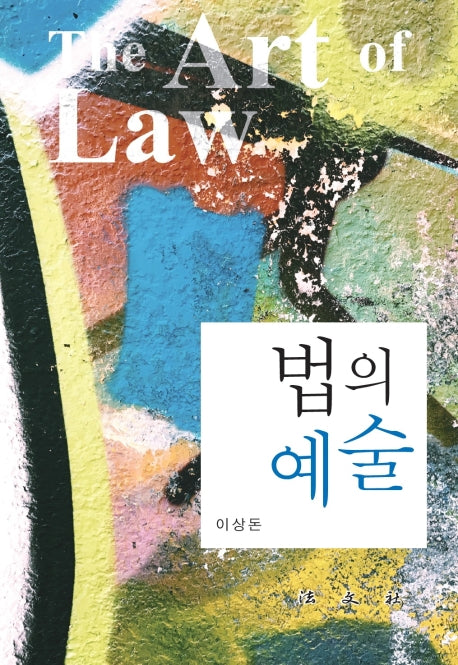 법의 예술(양장본 Hardcover)