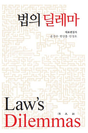 법의 딜레마