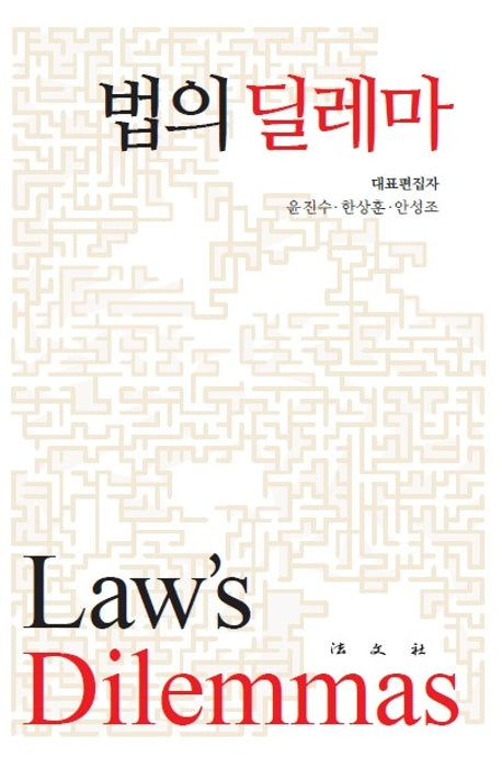 법의 딜레마