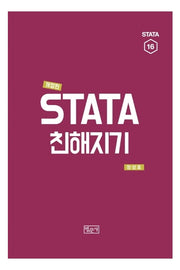STATA 친해지기(개정판)(STATA 16)(양장본 Hardcover)
