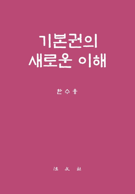 기본권의 새로운 이해(양장본 Hardcover)