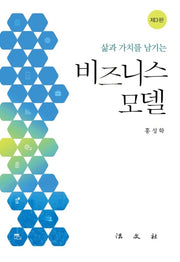 비즈니스 모델(삶과 가치를 남기는)(3판)