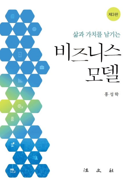 비즈니스 모델(삶과 가치를 남기는)(3판)