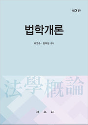 법학개론(3판)