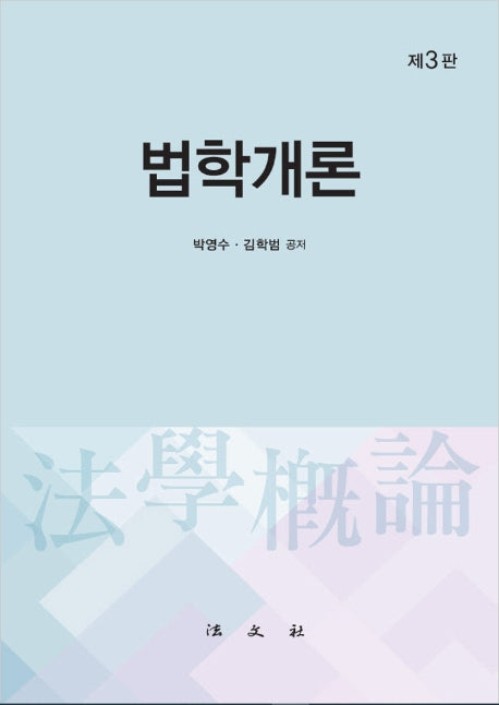 법학개론(3판)