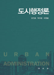도시행정론(양장본 Hardcover)
