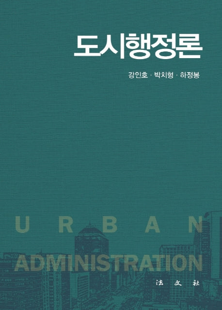 도시행정론(양장본 Hardcover)