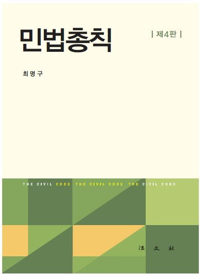 민법총칙(4판)(양장본 Hardcover)