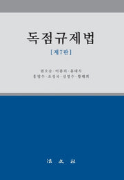 독점규제법(7판)(양장본 Hardcover)