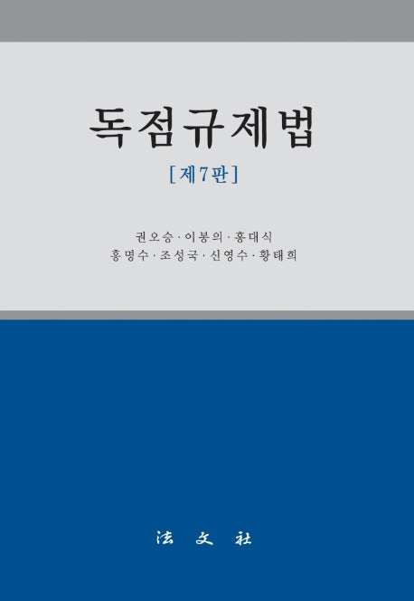 독점규제법(7판)(양장본 Hardcover)