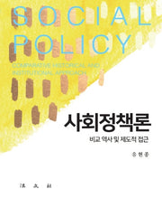 사회정책론(반양장)