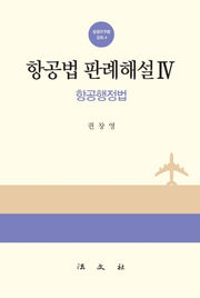 항공법 판례해설 4: 항공행정법(항공우주법 강좌 4)(양장본 Hardcover)