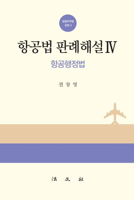 항공법 판례해설 4: 항공행정법(항공우주법 강좌 4)(양장본 Hardcover)