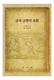 법과 법학의 본질