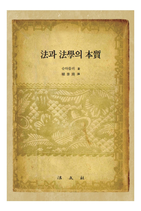 법과 법학의 본질