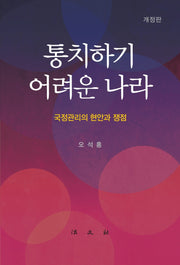 통치하기 어려운 나라(개정판)