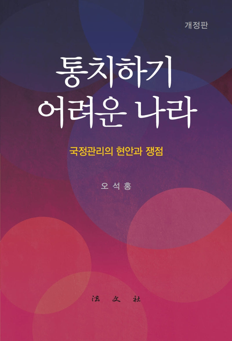 통치하기 어려운 나라(개정판)