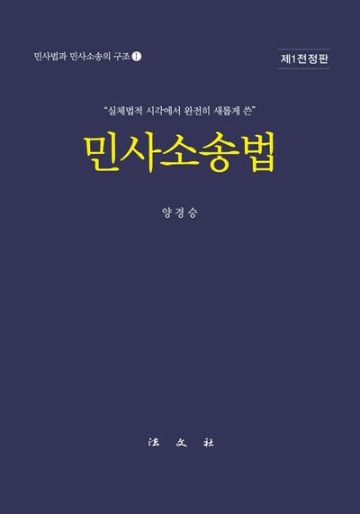 민사소송법(전정판)(민사법과 민사소송의 구조 1)(양장본 Hardcover)