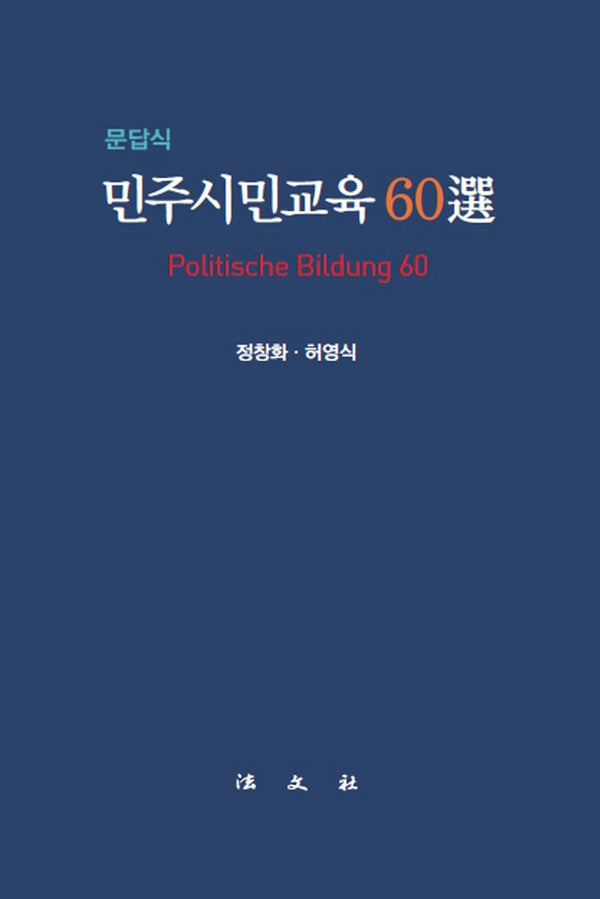 문답식 민주시민교육 60선(양장본 Hardcover)