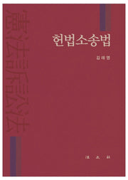 헌법소송법(양장본 Hardcover)