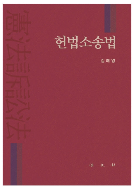 헌법소송법(양장본 Hardcover)