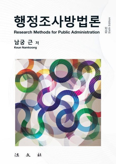 행정조사방법론(6판)(양장본 Hardcover)