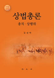 상법총론(양장본 Hardcover)
