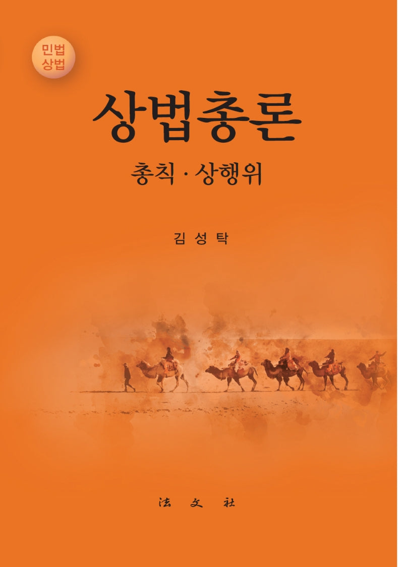 상법총론(양장본 Hardcover)