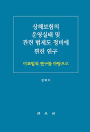 상해보험의 운영실태 및 관련 법제도 정비에 관한 연구(반양장)