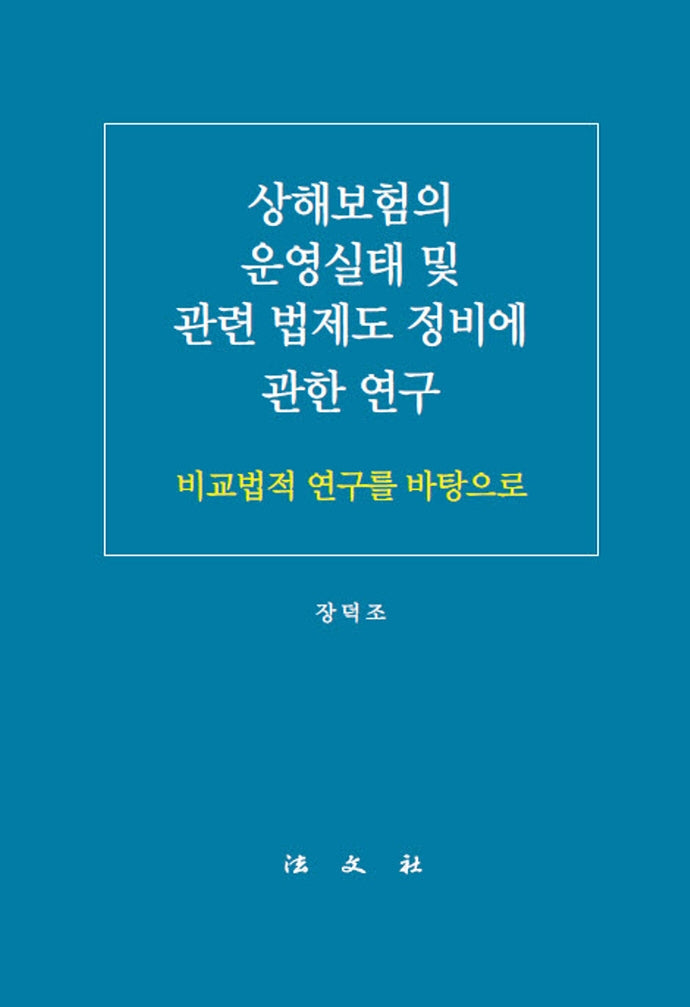 상해보험의 운영실태 및 관련 법제도 정비에 관한 연구(반양장)