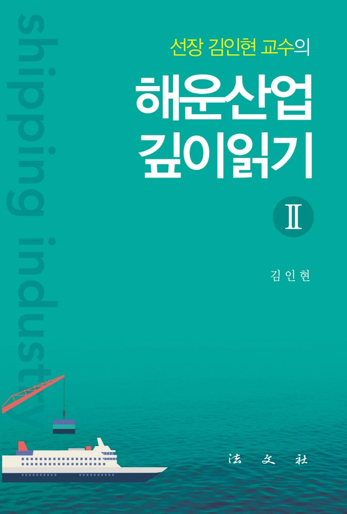해운산업 깊이읽기 2(선장 김인현 교수의)