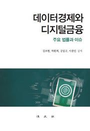 데이터경제와 디지털금융(양장본 Hardcover)