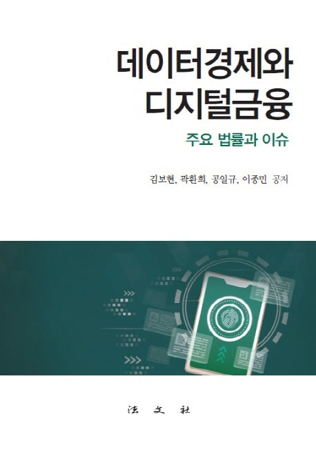 데이터경제와 디지털금융(양장본 Hardcover)