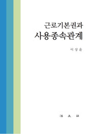 근로기본권과 사용종속관계(반양장)