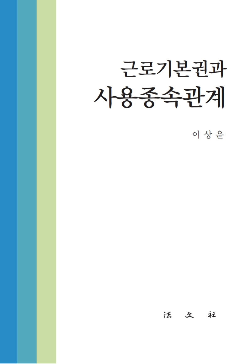 근로기본권과 사용종속관계(반양장)