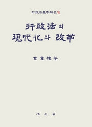 행정법의 현대화와 개혁(행정법기본연구 6)(양장본 Hardcover)