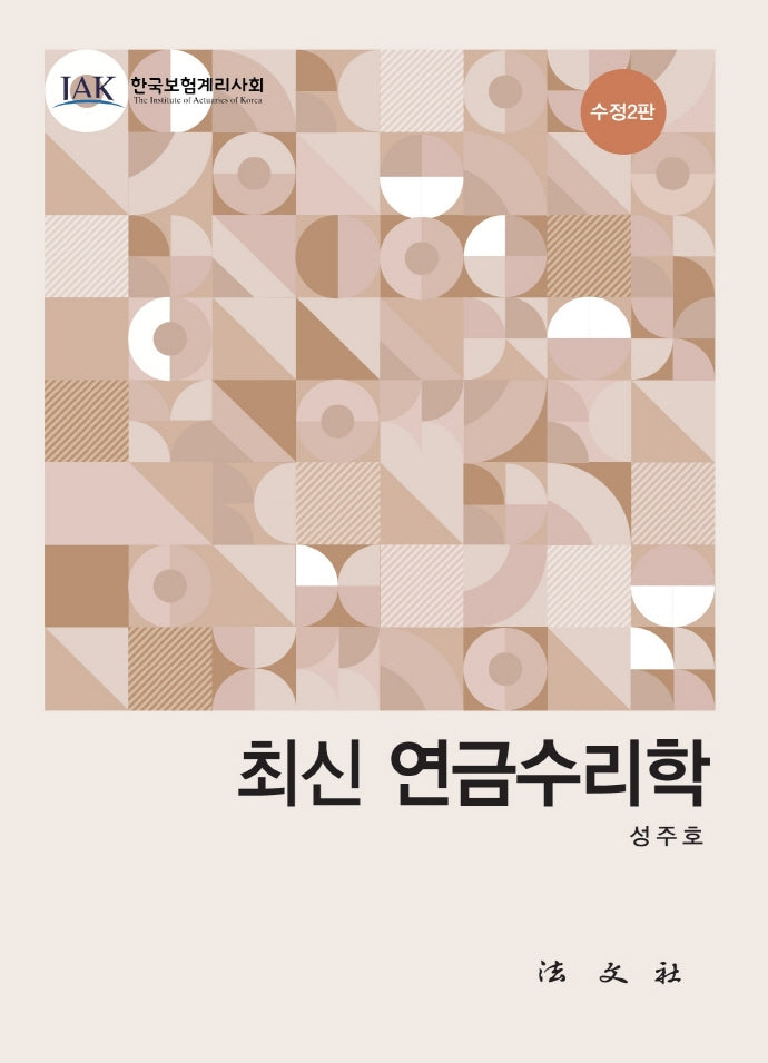 최신 연금수리학(수정판 2판)(양장본 Hardcover)