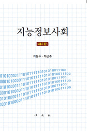 지능정보사회(2판)(양장본 Hardcover)