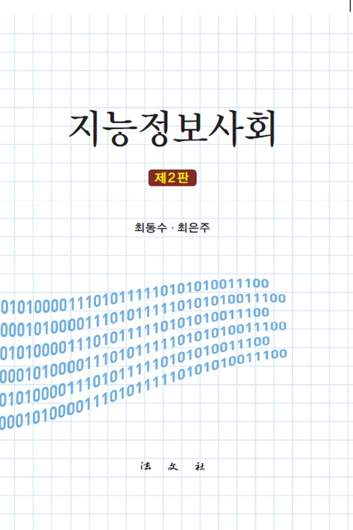 지능정보사회(2판)(양장본 Hardcover)