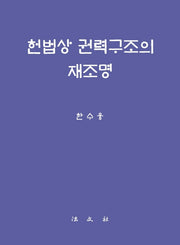 헌법상 권력구조의 재조명(양장본 Hardcover)